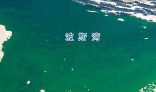 波斯湾在哪里（波斯湾在哪里图片）