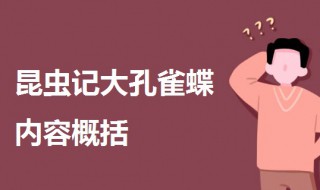 昆虫记大孔雀蝶内容概括 昆虫记大孔雀蝶内容概括100字