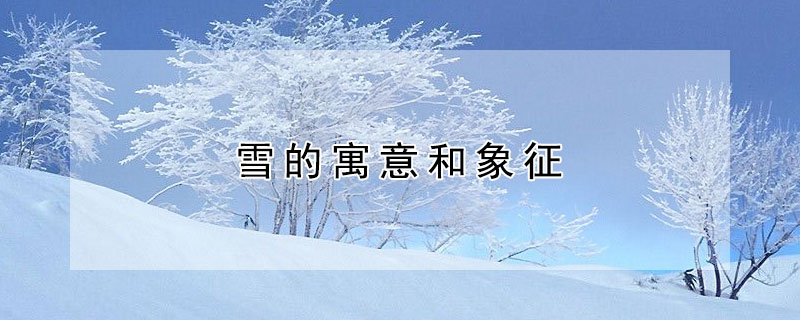 雪的寓意和象征 雪的寓意和象征的诗句